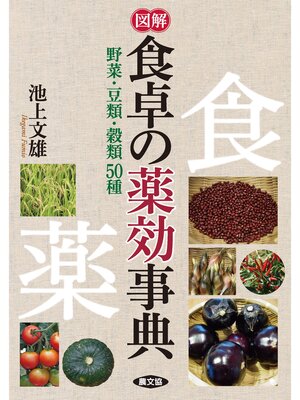 cover image of 図解　食卓の薬効事典